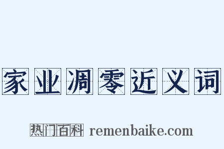 家业凋零近义词是什么意思的图片